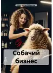 Константин Оборотов - Собачий бизнес