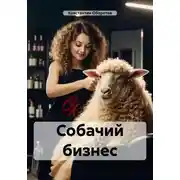 Постер книги Собачий бизнес