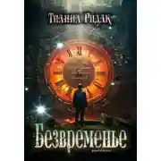 Постер книги Безвременье