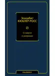 Элизабет Кюблер-Росс - О смерти и умирании
