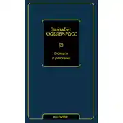 Постер книги О смерти и умирании