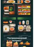Александр Фокин - «Гастрономический экспресс»