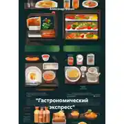 Постер книги «Гастрономический экспресс»