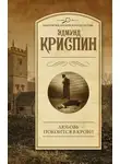 Эдмунд Криспин - Любовь покоится в крови
