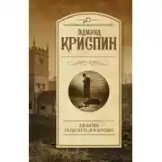 Постер книги Любовь покоится в крови