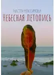 Анастасия Максимова - Небесная Летопись