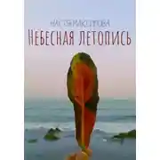Постер книги Небесная Летопись
