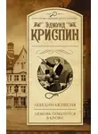 Эдмунд Криспин - Лебединая песня. Любовь покоится в крови (сборник)