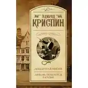 Постер книги Лебединая песня. Любовь покоится в крови (сборник)