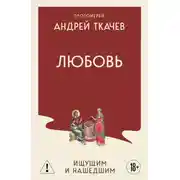 Постер книги Любовь. Ищущим и нашедшим