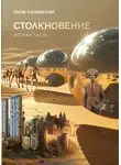 Яков Канявский - Столкновение. Книга 2. Экспансия