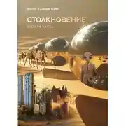 Постер книги Столкновение. Книга 2. Экспансия