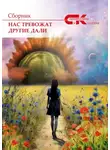 Сборник - Нас тревожат другие дали. Выпуск 3