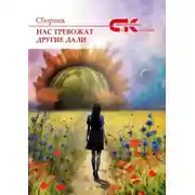 Постер книги Нас тревожат другие дали. Выпуск 3