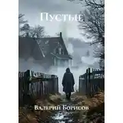 Постер книги Пустые