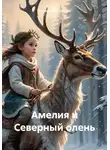 Татьяна Жигалкина - Амелия и Северный олень