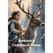 Постер книги Амелия и Северный олень