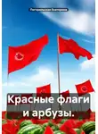 Погорельская Екатерина - Красные флаги и арбузы