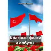 Постер книги Красные флаги и арбузы