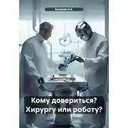 Постер книги Кому довериться? Хирургу или роботу?