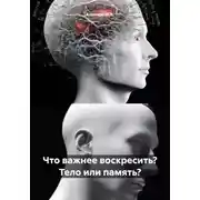 Постер книги Что важнее воскресить? Тело или память?