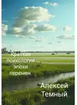 Алексей Темный - Краткая психология эпохи перемен