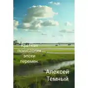 Постер книги Краткая психология эпохи перемен