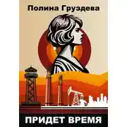 Постер книги Придет время