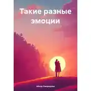 Постер книги Такие разные эмоции