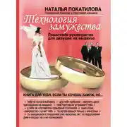 Постер книги Технология замужества. Пошаговое руководство для девушек на выданье