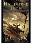 Глен Кук - Хроники Империи Ужаса. Нашествие Тьмы