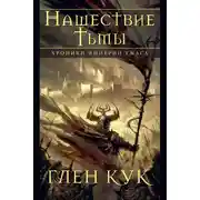 Постер книги Хроники Империи Ужаса. Нашествие Тьмы