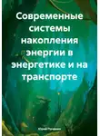 Юрий Почанин - Современные системы накопления энергии в энергетике и на транспорте