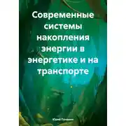 Постер книги Современные системы накопления энергии в энергетике и на транспорте