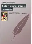 Эдвард Радзинский - Коба (монолог старого человека)
