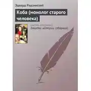 Постер книги Коба (монолог старого человека)