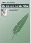 Эдвард Радзинский - Лунин, или смерть Жака