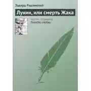 Постер книги Лунин, или смерть Жака