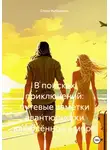 Елена Рыбалкина - В поисках приключений: путевые заметки авантюристки, влюблённой в море