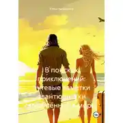 Постер книги В поисках приключений: путевые заметки авантюристки, влюблённой в море