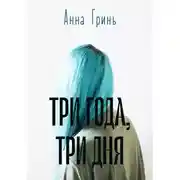 Постер книги Три года, три дня
