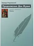 Эдвард Радзинский - Продолжение Дон Жуана
