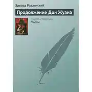 Постер книги Продолжение Дон Жуана