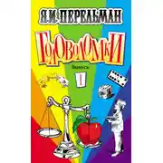 Постер книги Головоломки. Выпуск 1