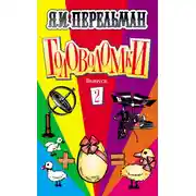 Постер книги Головоломки. Выпуск 2