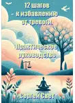 Сергей Свет - 12 шагов к избавлению от тревоги. Практическое руководство