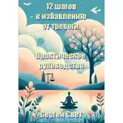 Постер книги 12 шагов к избавлению от тревоги. Практическое руководство