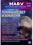 Макс Топофф - Лунный Свет Изобилия