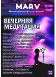Макс Топофф - Вечерняя Медитация