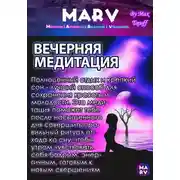 Постер книги Вечерняя Медитация